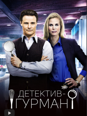 Детектив Гурман